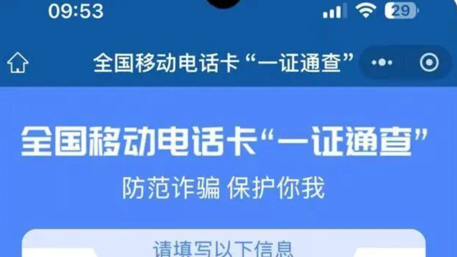 你名下有几张电话卡？官方查询渠道→