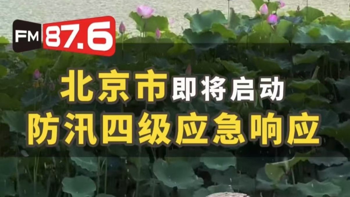 北京将启动防汛四级响应