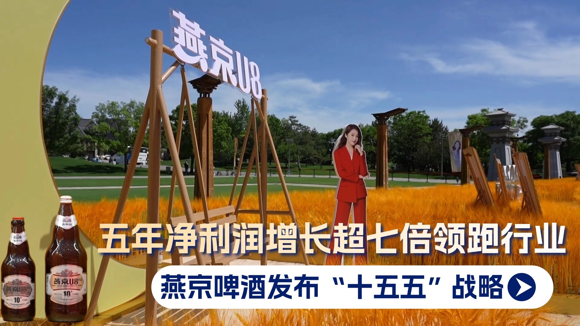 燕京啤酒发布“十五五”战略 五年净利润增长超七倍领跑行业 燕京啤酒发布“十五五”战略 五年净利润增长超七倍领跑行业