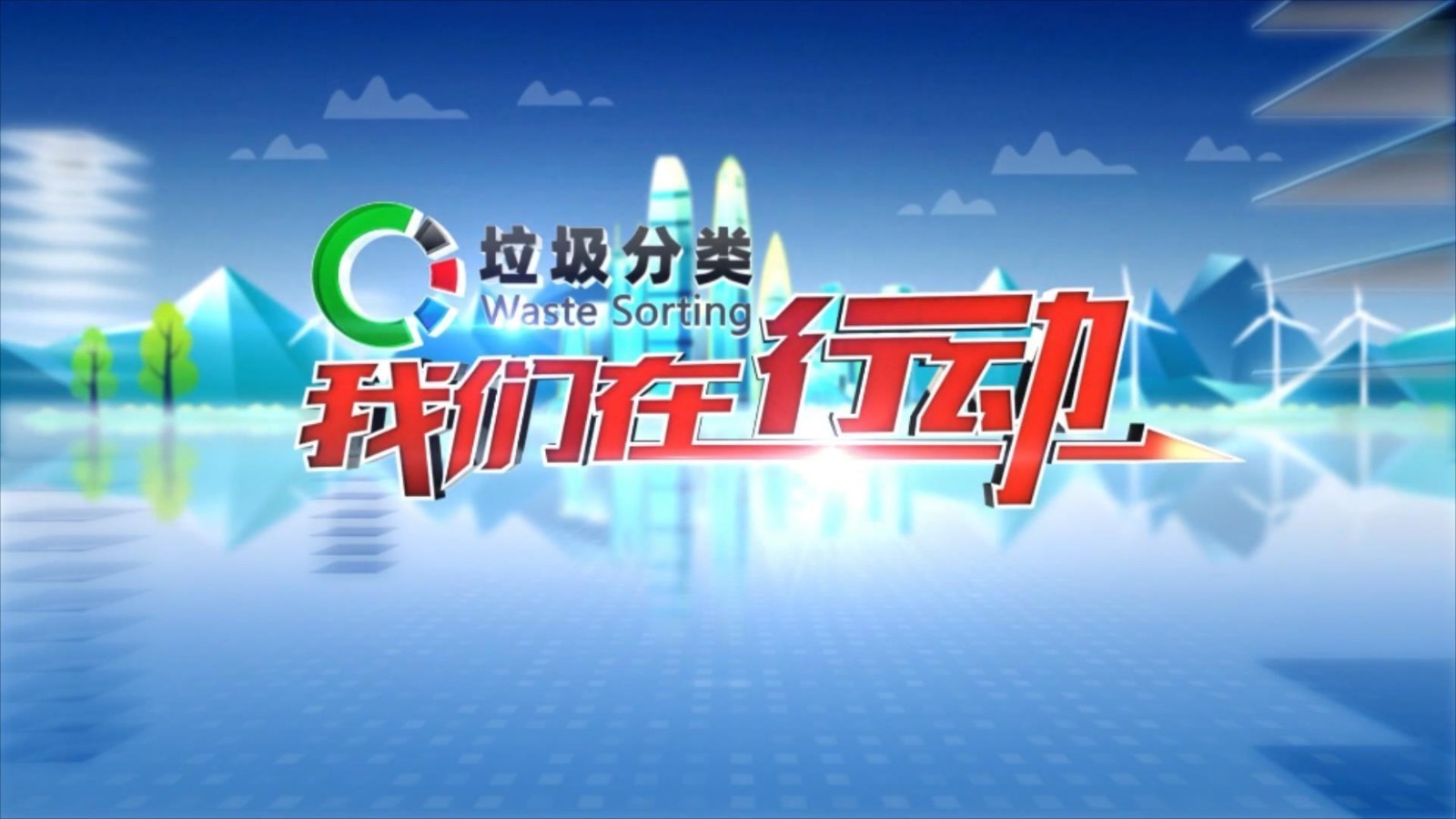 密云区新农村小学 垃圾分类为成长加分