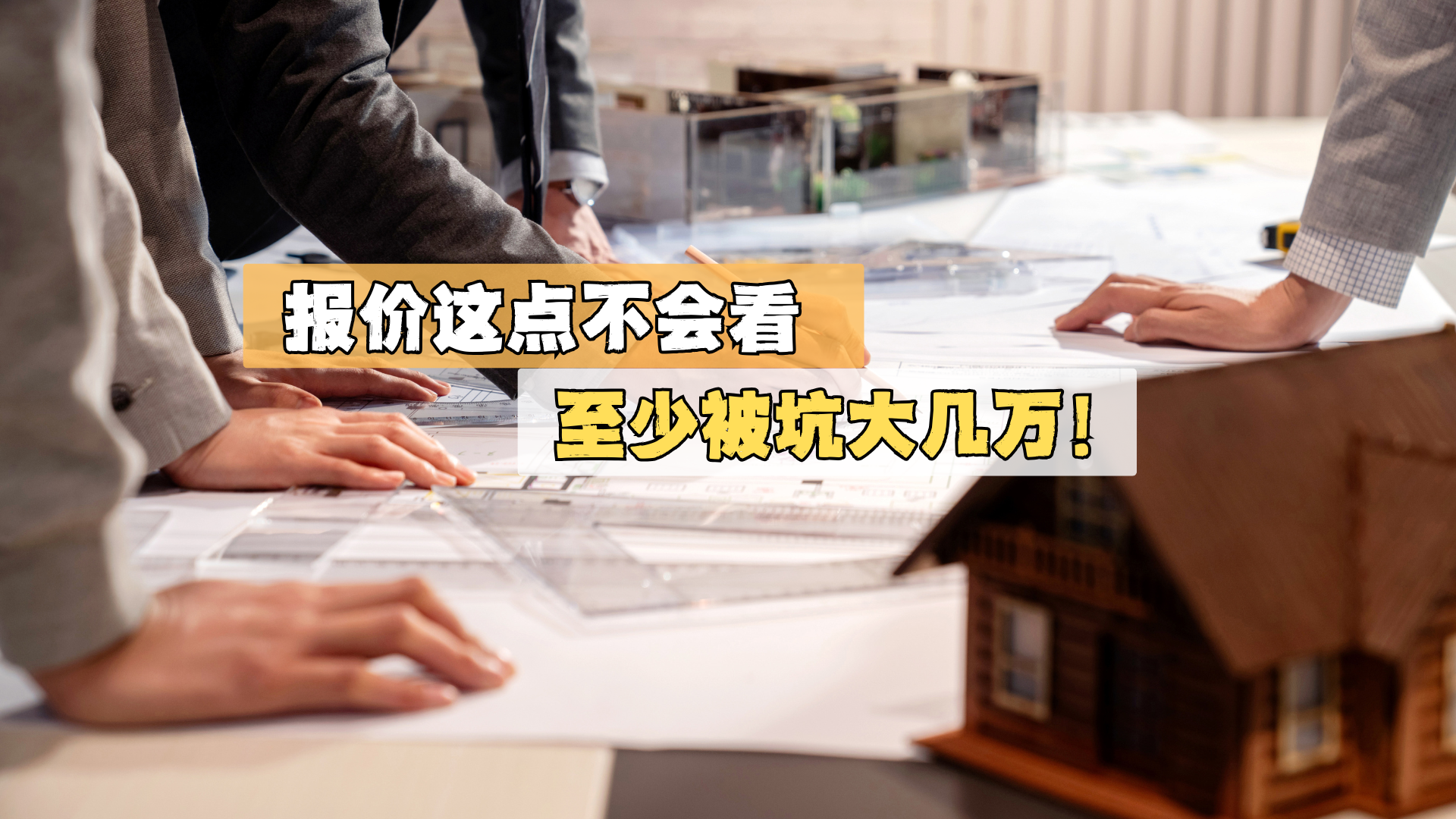 报价这点不会看，至少被坑大几万！