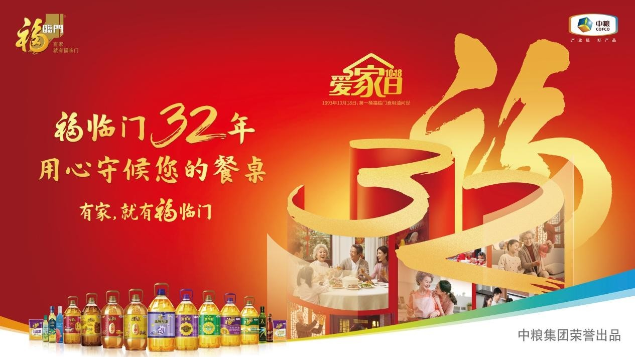 1018福临门爱家日：以爱之名，共赴32载品质之约