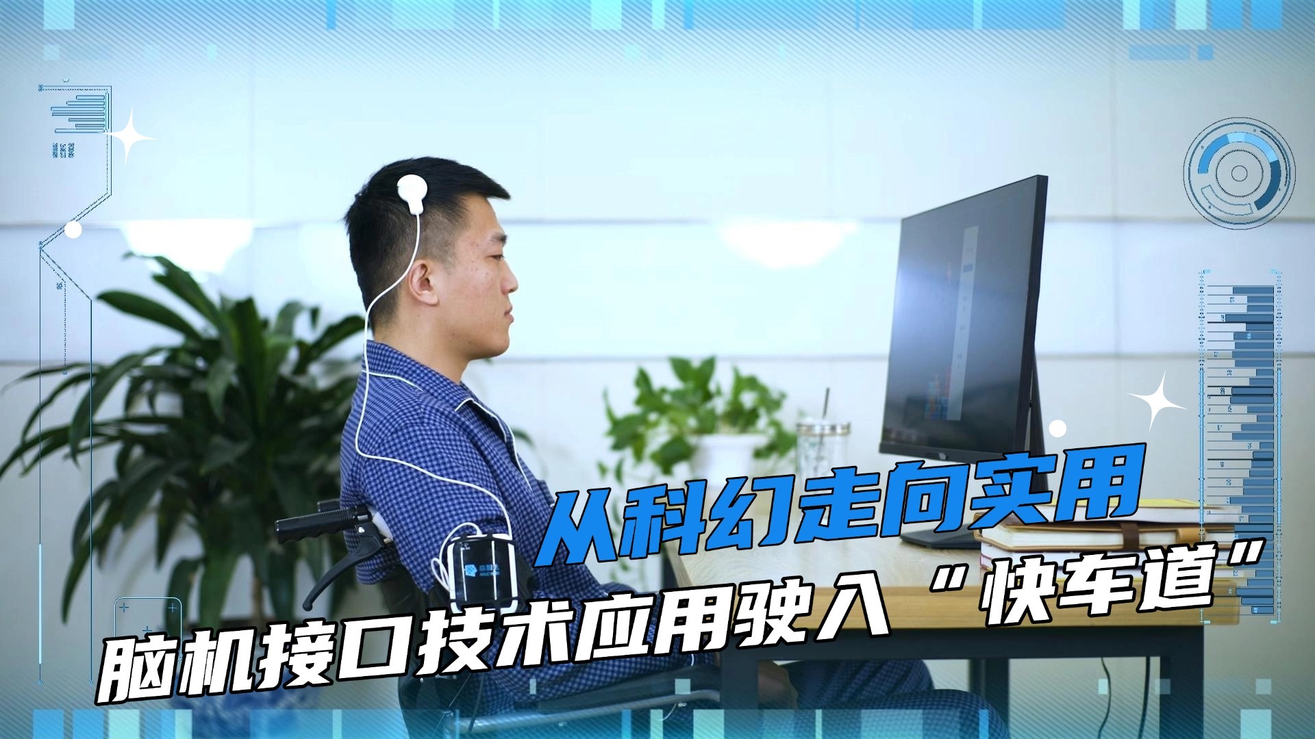 从科幻走向实用 脑机接口技术应用驶入“快车道”