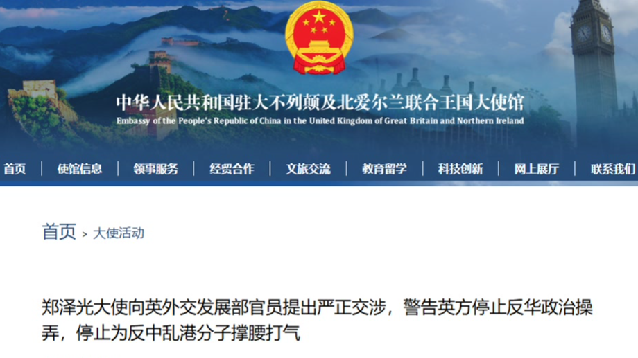 我驻英大使向英方提出严正交涉：停止为反中乱港分子撑腰打气