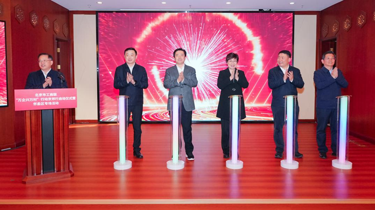 市工商联“万企兴万村”京郊行启动仪式暨怀柔专场活动举办 市工商联“万企兴万村”京郊行启动仪式暨怀柔专场活动举办