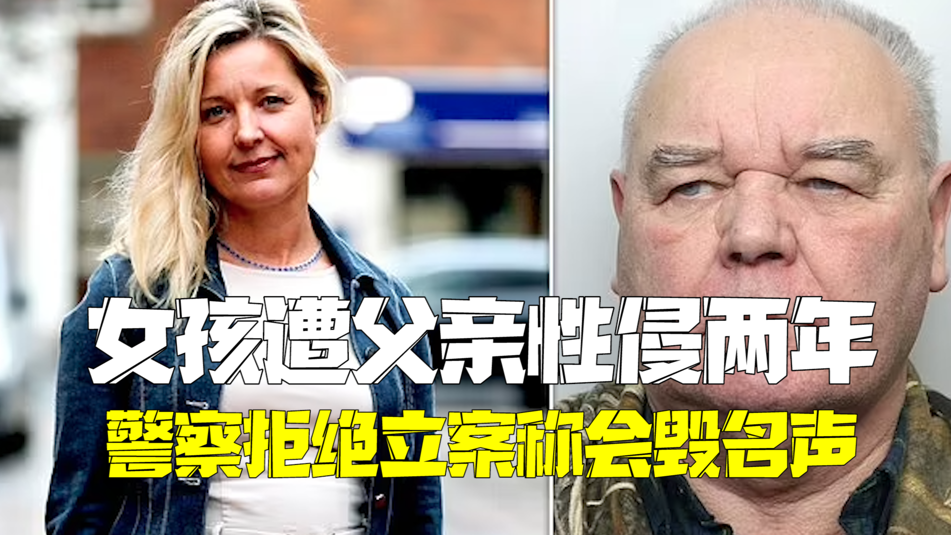 迟到40年的13万赔偿!英国15岁女孩遭父亲性侵两年 警察拒绝立案 迟到40年的13万赔偿!英国15岁女孩遭父亲性侵两年 警察拒绝立案