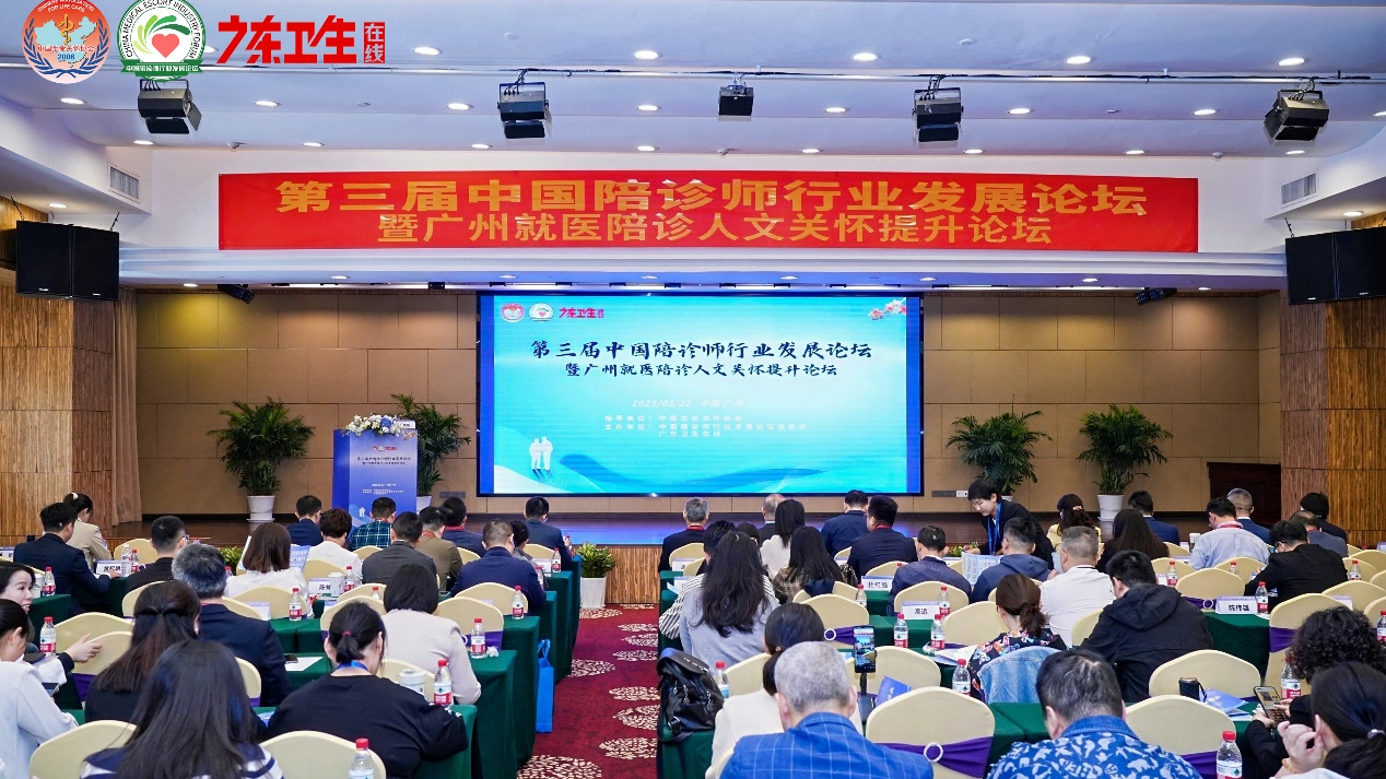 热烈祝贺!第三届中国陪诊师行业发展论坛在广州取得圆满成功 热烈祝贺!第三届中国陪诊师行业发展论坛在广州取得圆满成功