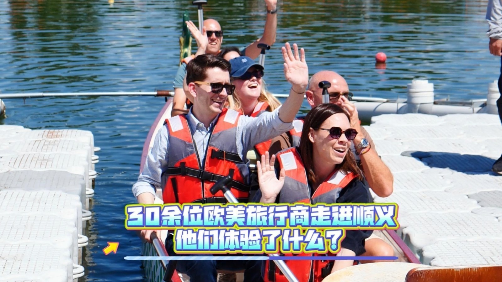 30余位欧美旅行商走进顺义,他们体验了什么? 30余位欧美旅行商走进顺义,他们体验了什么?