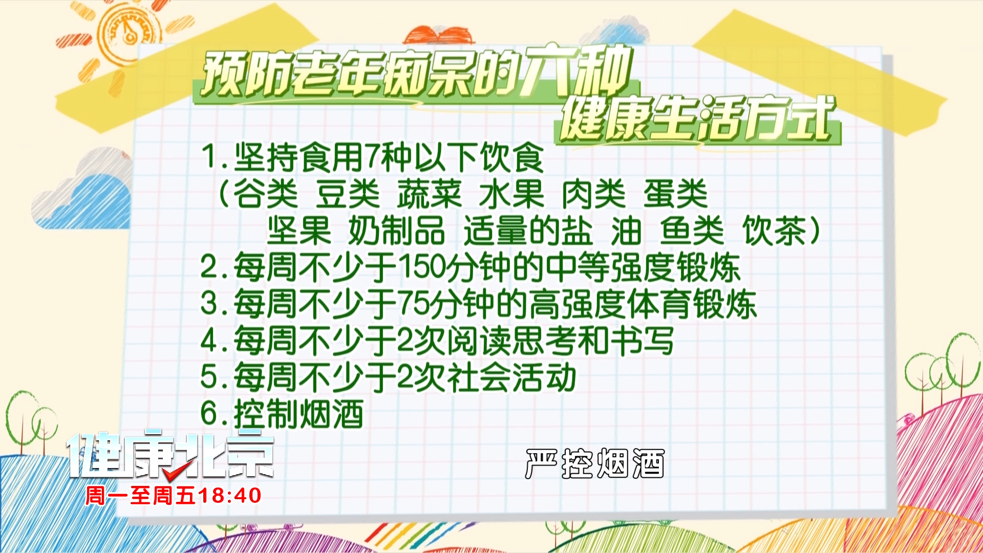 守护大脑！远离痴呆的六个习惯 速记！
