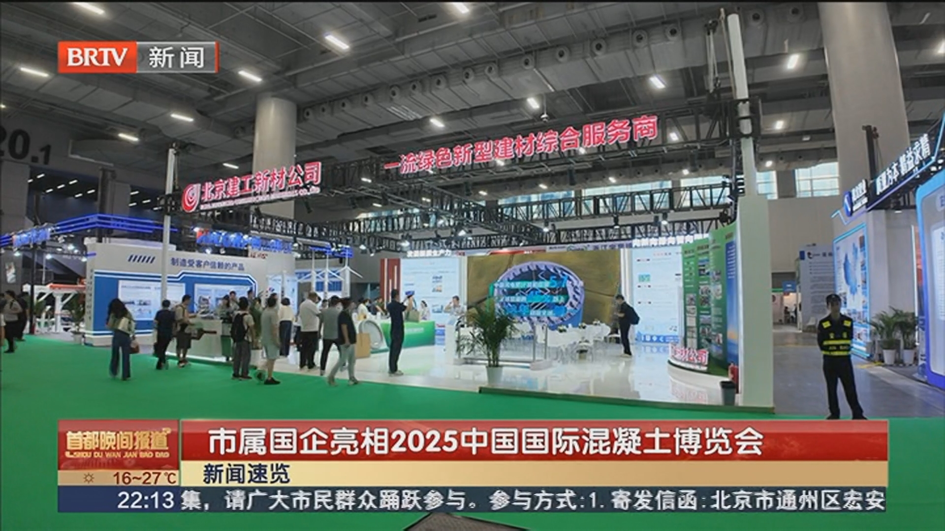 市属国企亮相2025中国国际混凝土博览会