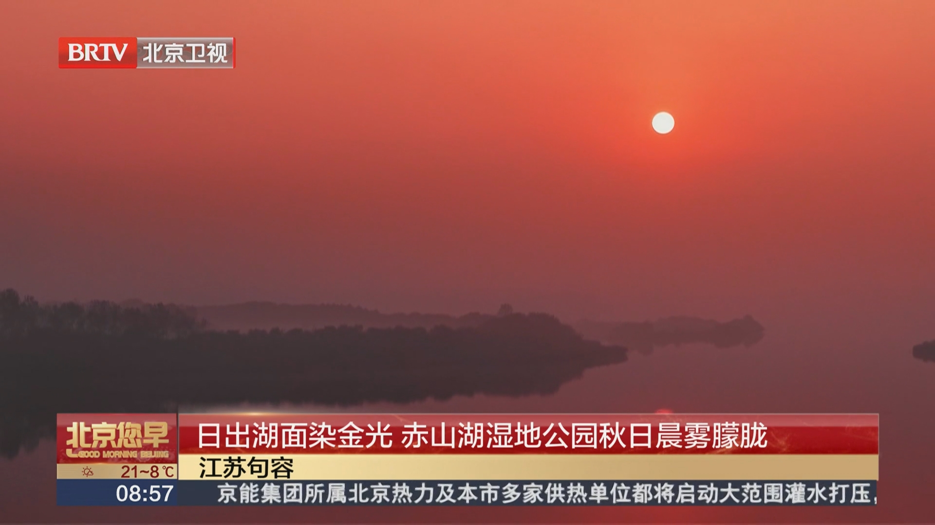日出湖面染金光 赤山湖湿地公园秋日晨雾朦胧 日出湖面染金光 赤山湖湿地公园秋日晨雾朦胧