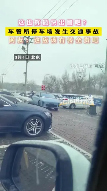 这也算最快出警吧? 车管所停车场发生交通事故 这也算最快出警吧? 车管所停车场发生交通事故