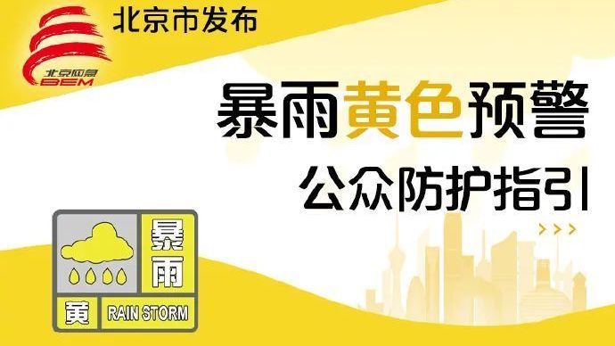 北京市降级发布暴雨黄色预警信号