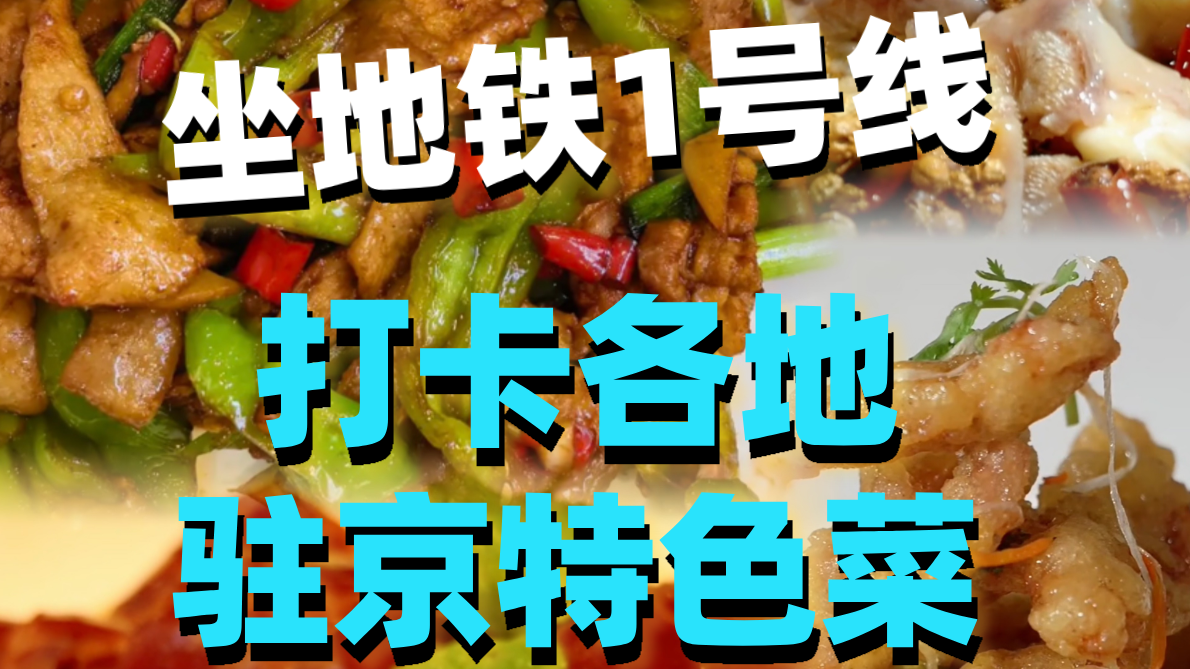 坐地铁1号线，打卡各地驻京特色菜!