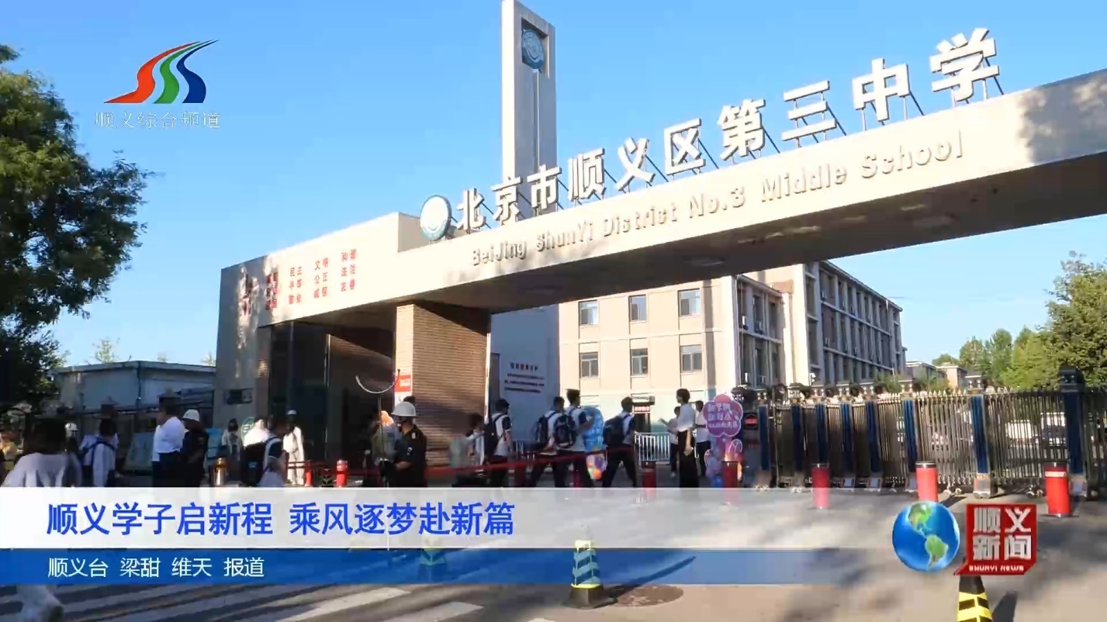 顺义学子启新程 乘风逐梦赴新篇