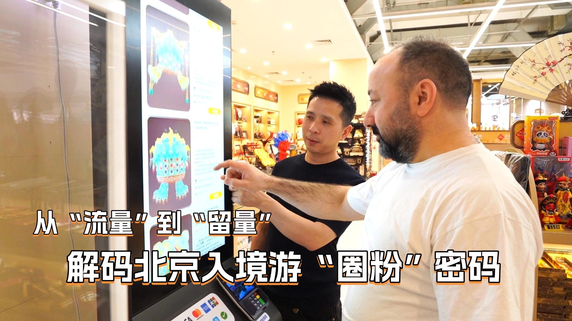 从“流量”到“留量” 解码北京入境游“圈粉”密码