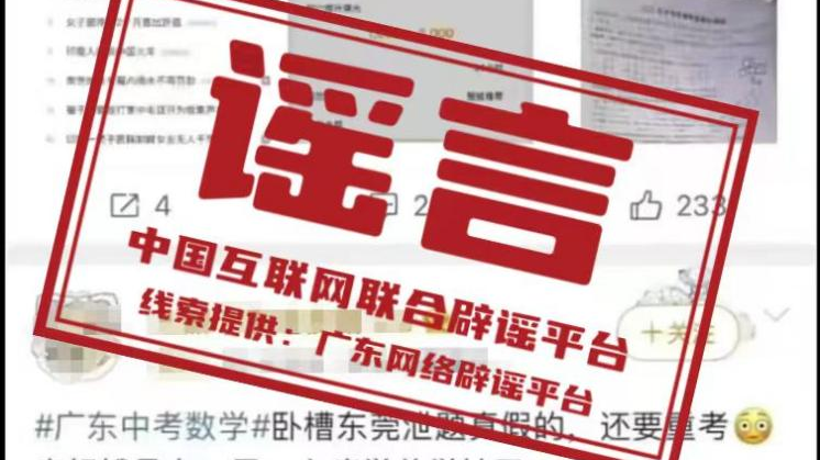 辟谣 | 官方通报东莞中考数学科目不存在考前试题泄露情况