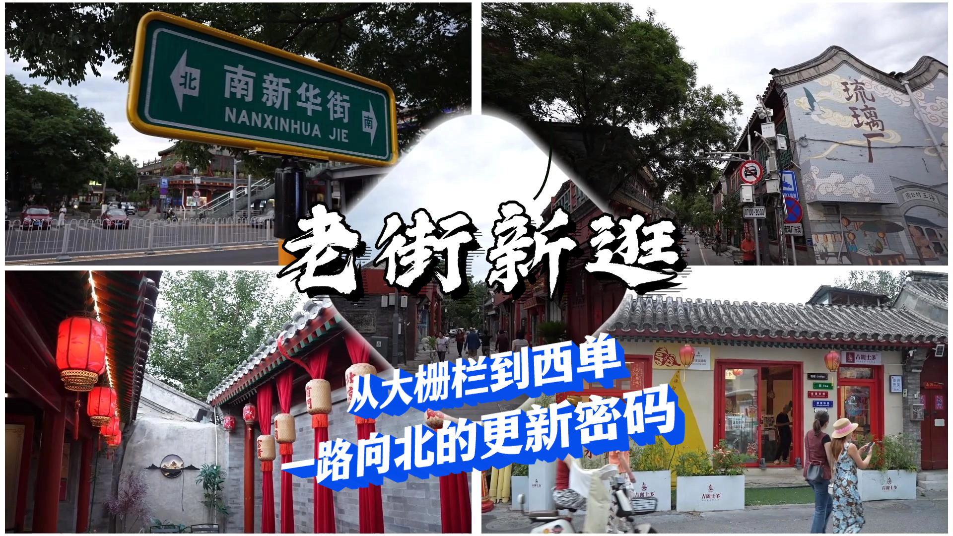 老街新逛：从大栅栏到西单 一路向北的更新密码