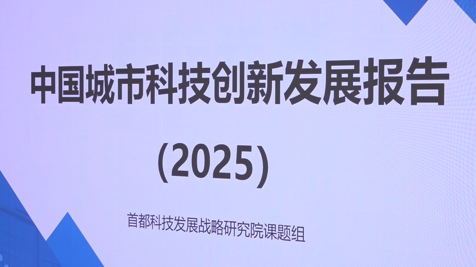 北京再次登顶创新榜首!《中国城市科技创新发展报告(2025)》发布 北京再次登顶创新榜首!《中国城市科技创新发展报告(2025)》发布
