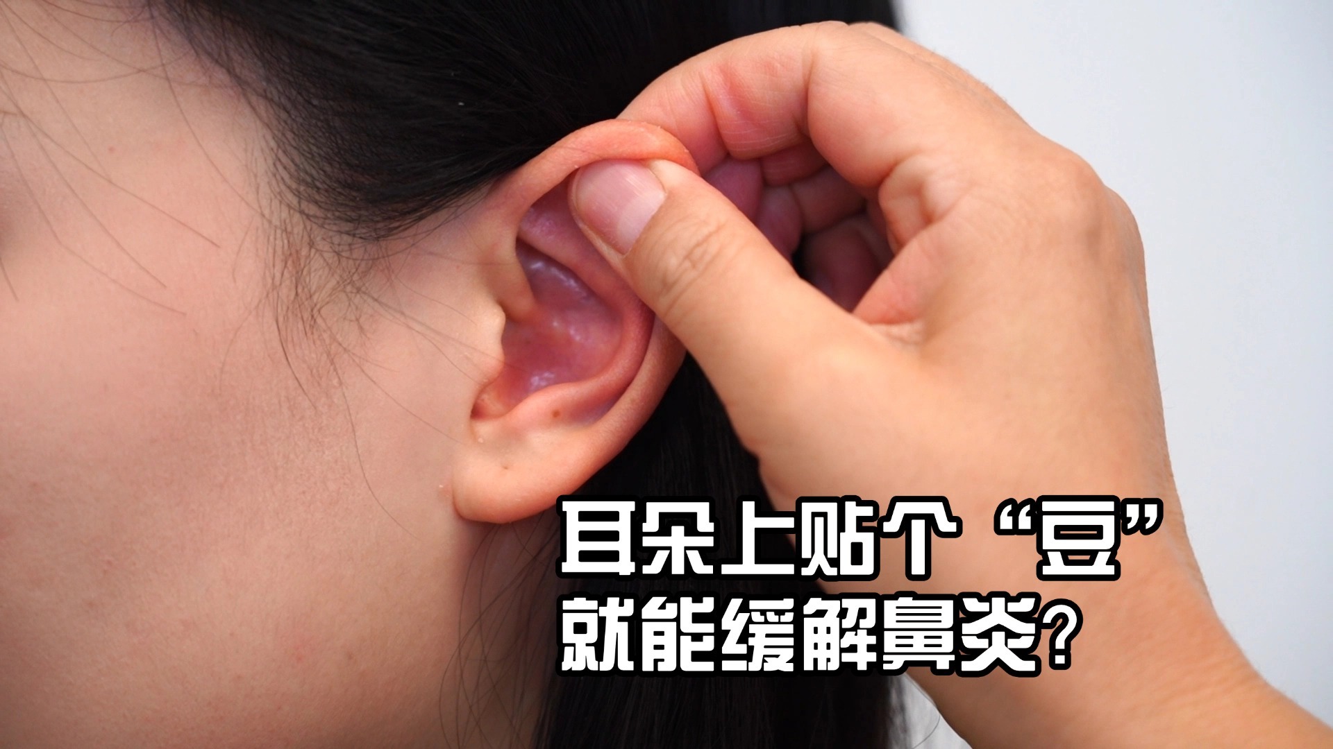 鼻炎救星！耳朵上贴个“豆”就能缓解？中医这招太神了！