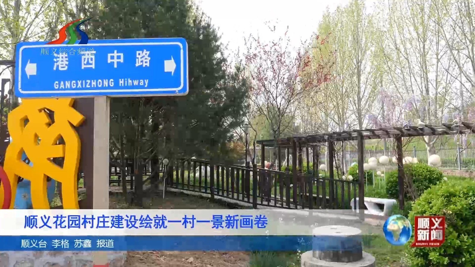 顺义花园村庄建设绘就一村一景新画卷