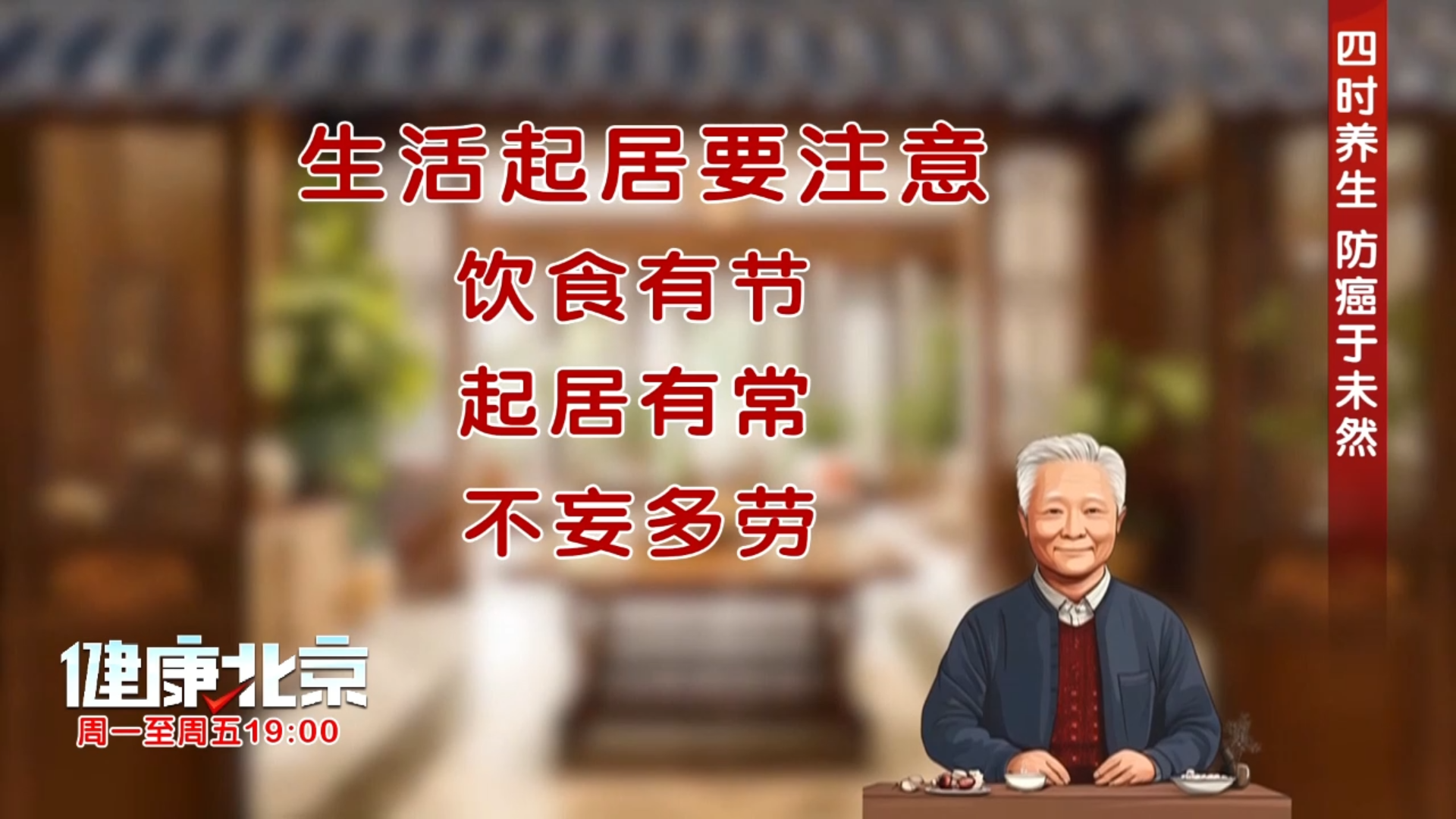 顺应四季：中医防癌的生活智慧