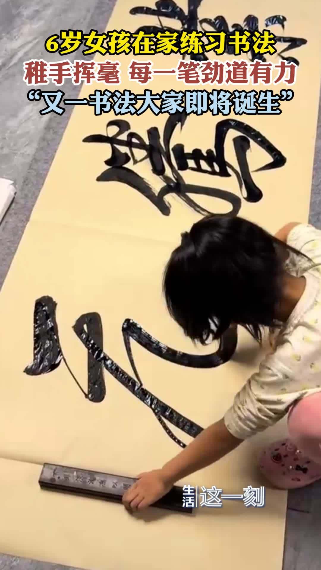 6岁女娃一手书法堪比大家
