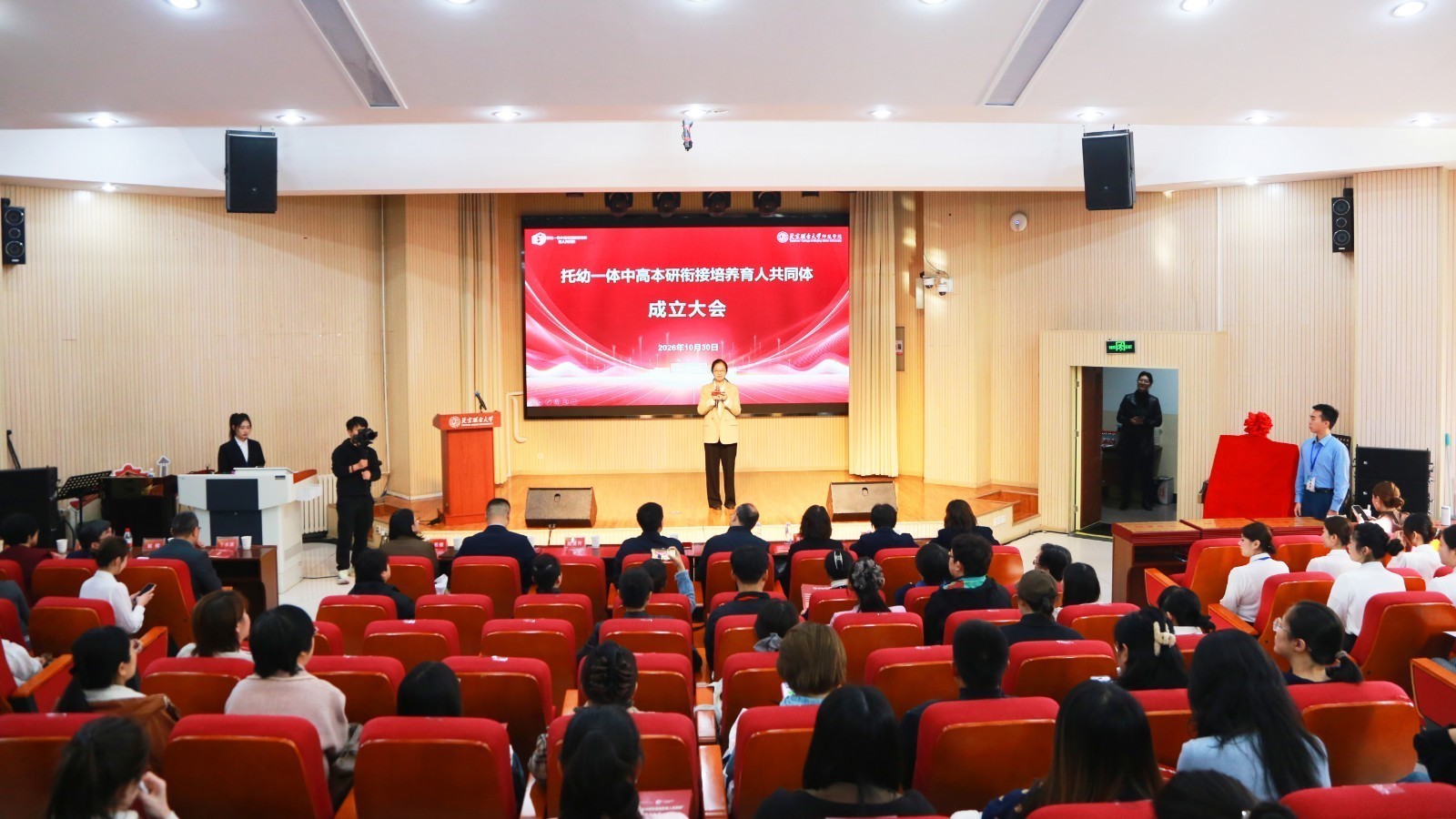 “托幼一体中高本研衔接培养育人共同体”成立大会在北京联合大学师范学院举行