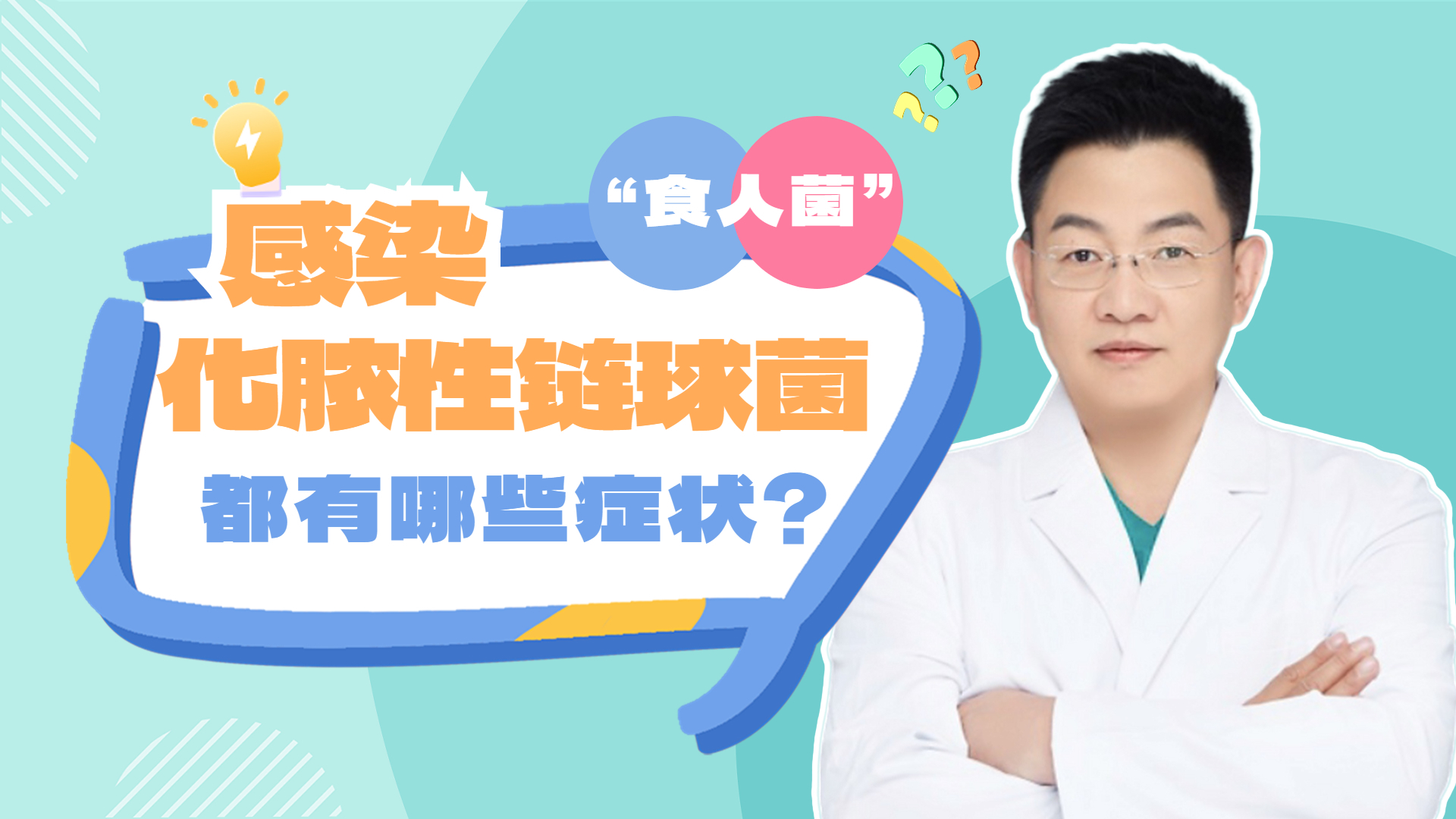 “食人菌”感染症与猩红热病原体相同，感染后会引起哪些症状？