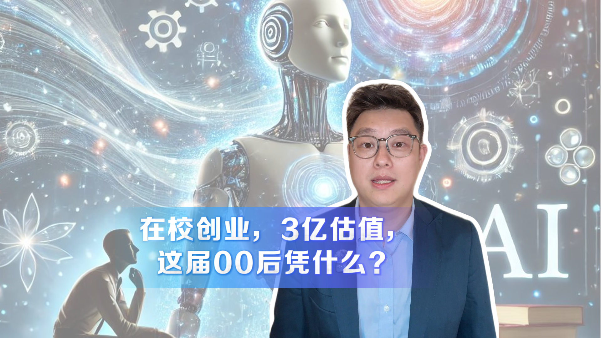 时间锐评｜在校创业，3亿估值，这届00后凭什么？