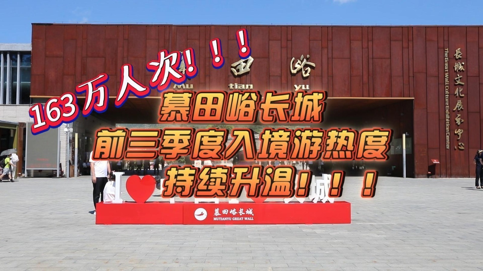 163万人次！慕田峪长城前三季度入境游热度持续升温