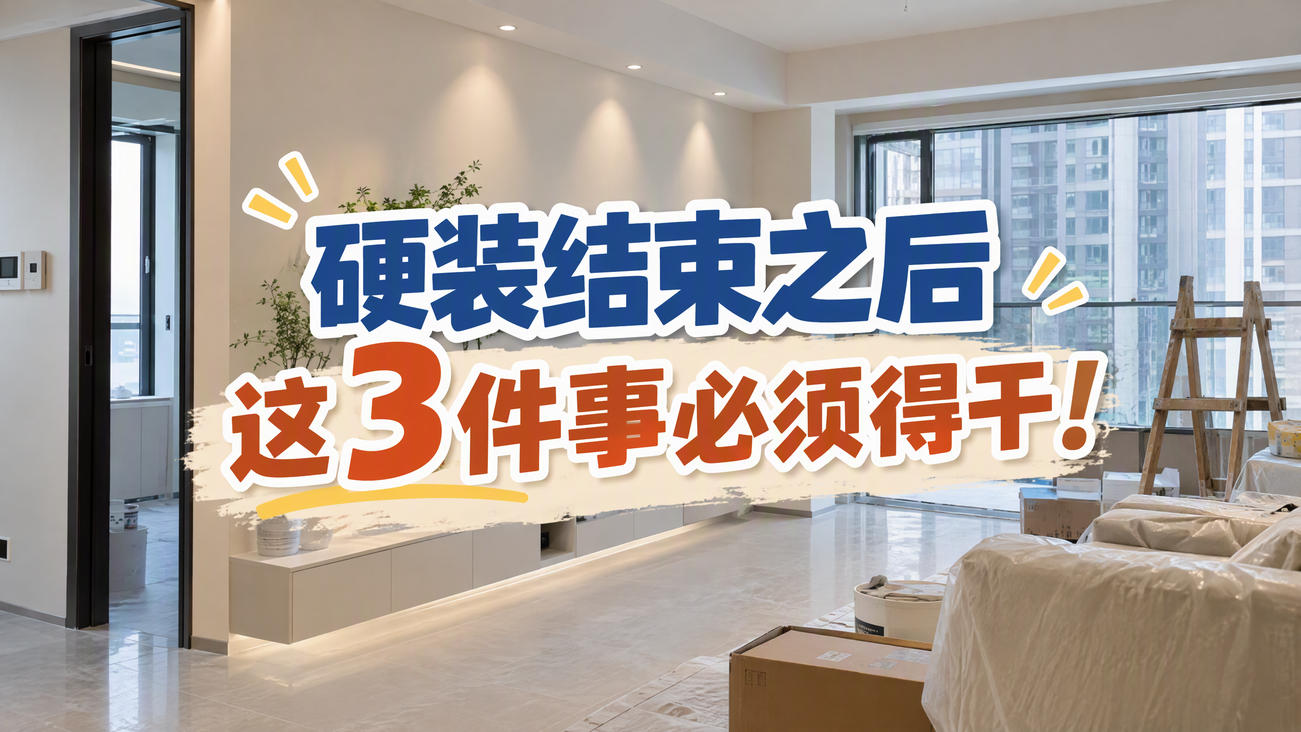 硬装结束之后,这3件事必须得干! 硬装结束之后,这3件事必须得干!