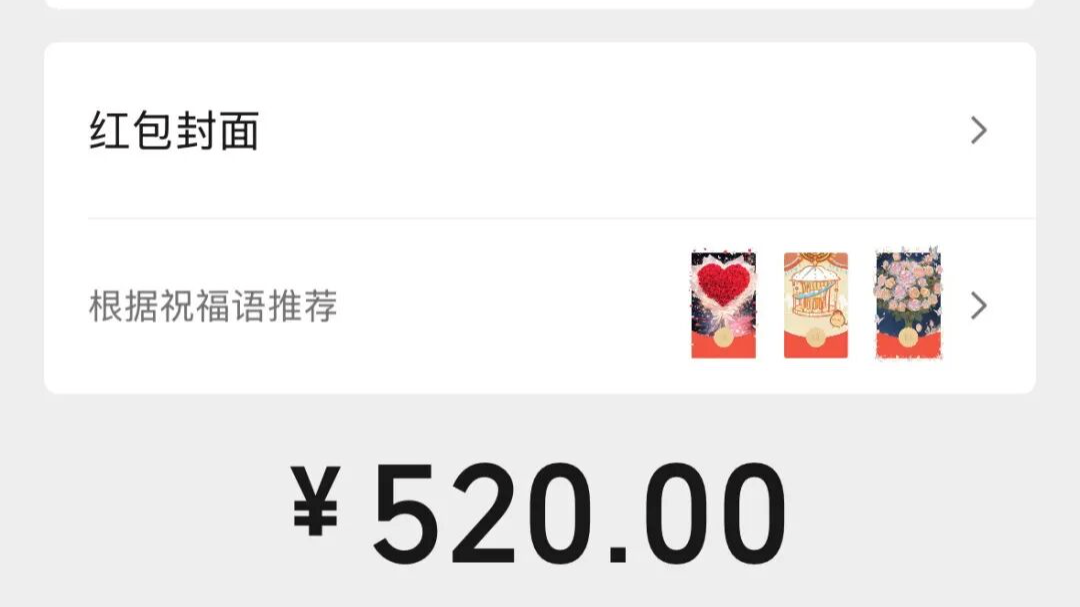 今天,微信红包额度上调至520元!注意这些红包分手难追回 今天,微信红包额度上调至520元!注意这些红包分手难追回