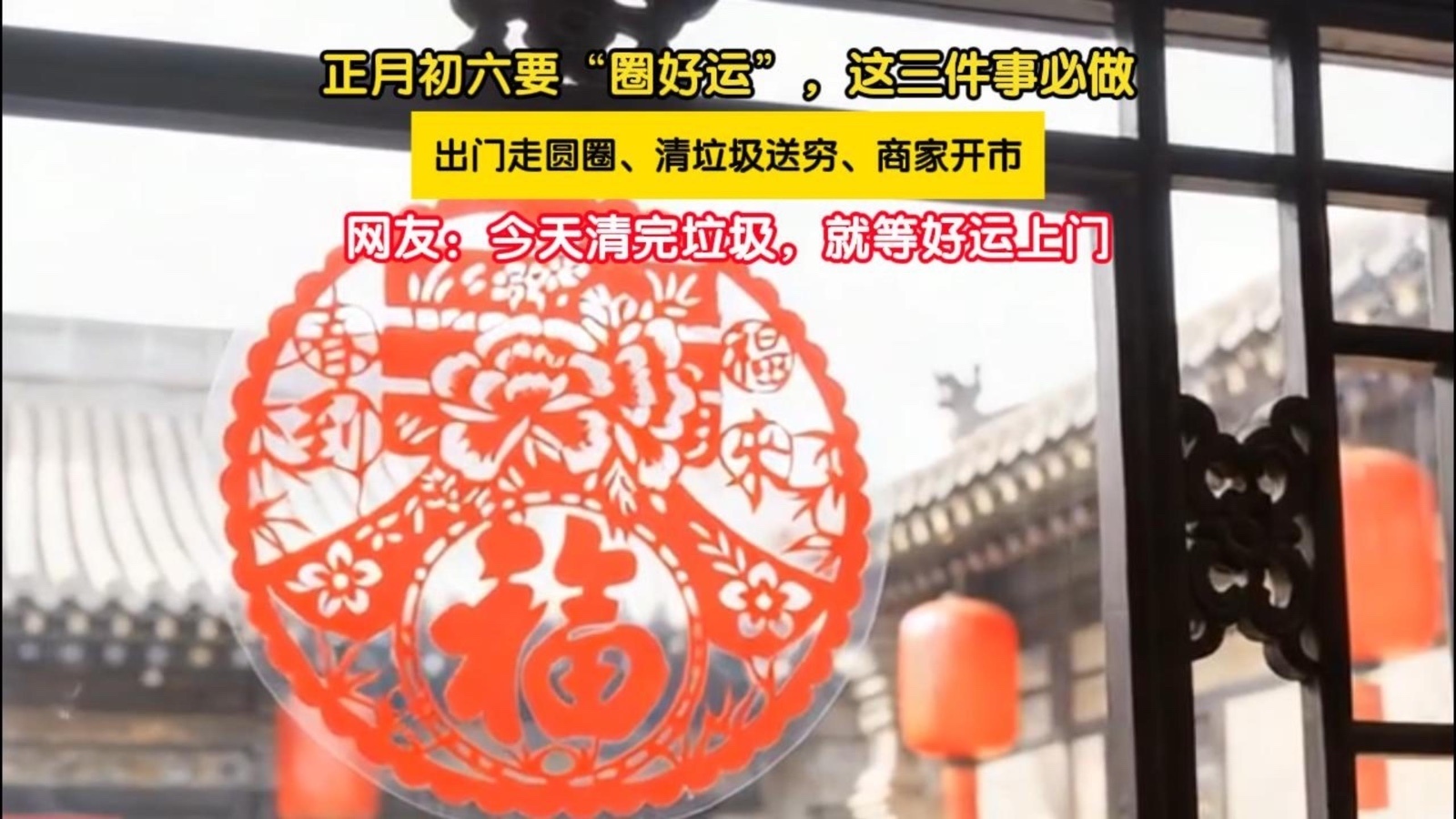 大年初六送穷日，要“圈好运”，这三件事必做