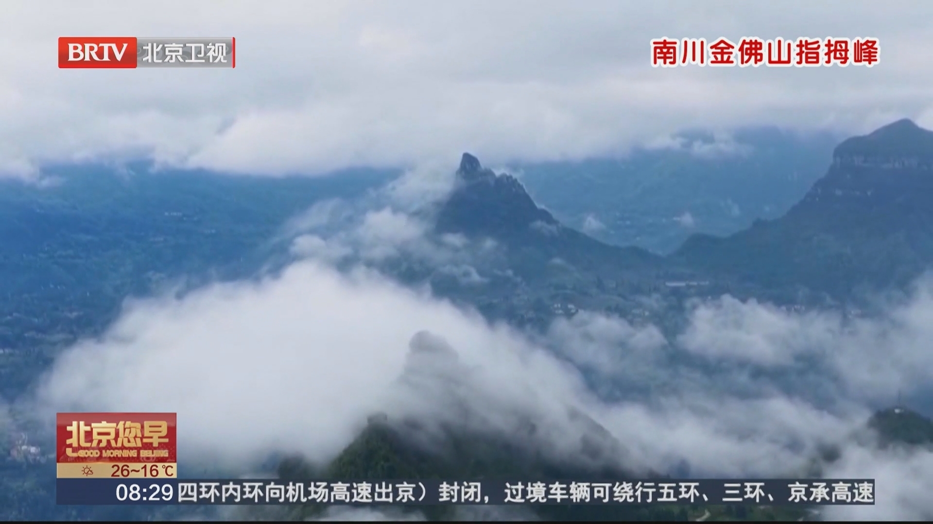 重庆 金佛山指拇峰云海翻涌 暮色迷人