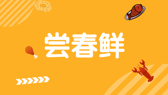 尝春鲜 念念不忘花椒芽 尝春鲜 念念不忘花椒芽