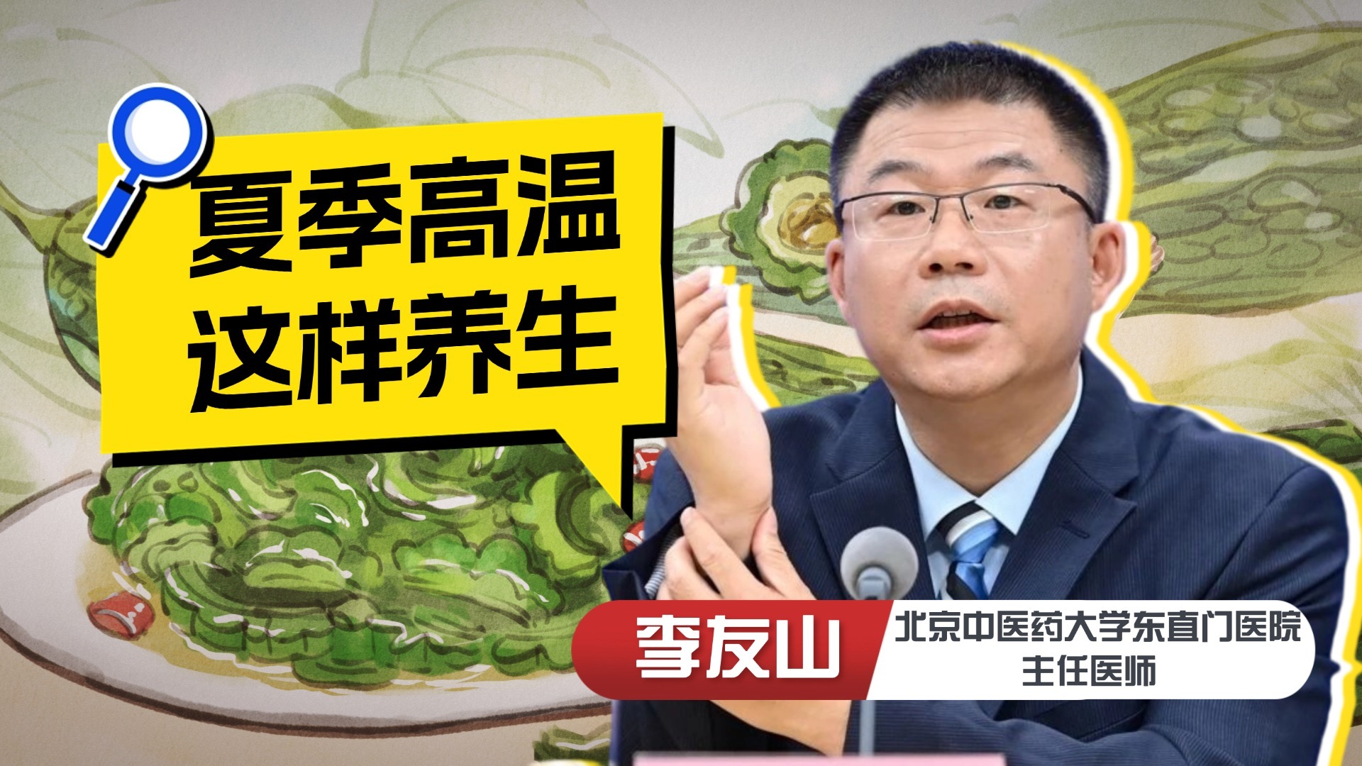 暑热湿盛 专家建议吃点儿“苦”