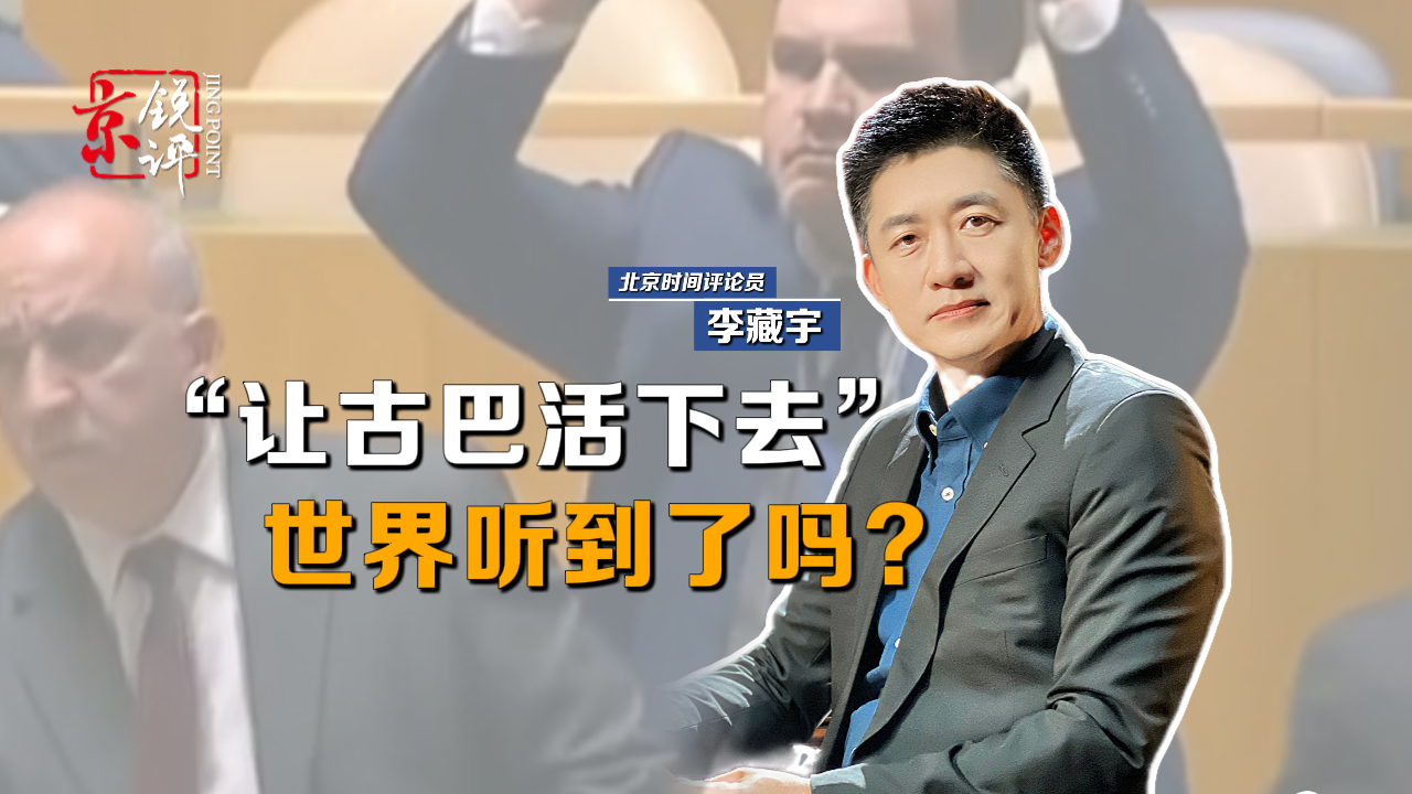 京锐评｜“让古巴活下去” ，世界听到了吗？