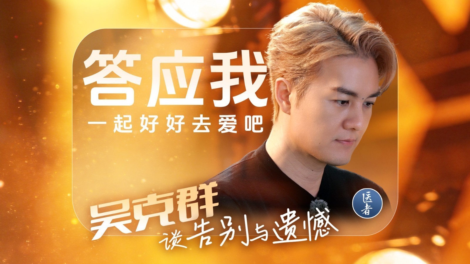医者|当《医者》遇见吴克群“答应我,好好去爱” 医者|当《医者》遇见吴克群“答应我,好好去爱”