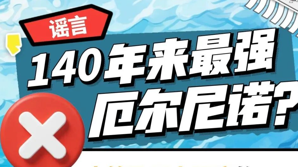 “140年来最强厄尔尼诺”冲上热搜,国家气候中心回应 “140年来最强厄尔尼诺”冲上热搜,国家气候中心回应