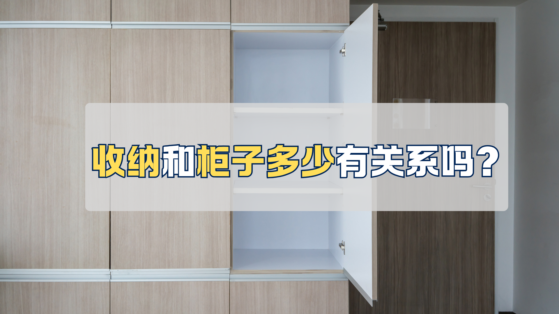 收纳，和柜子多少有关系吗？