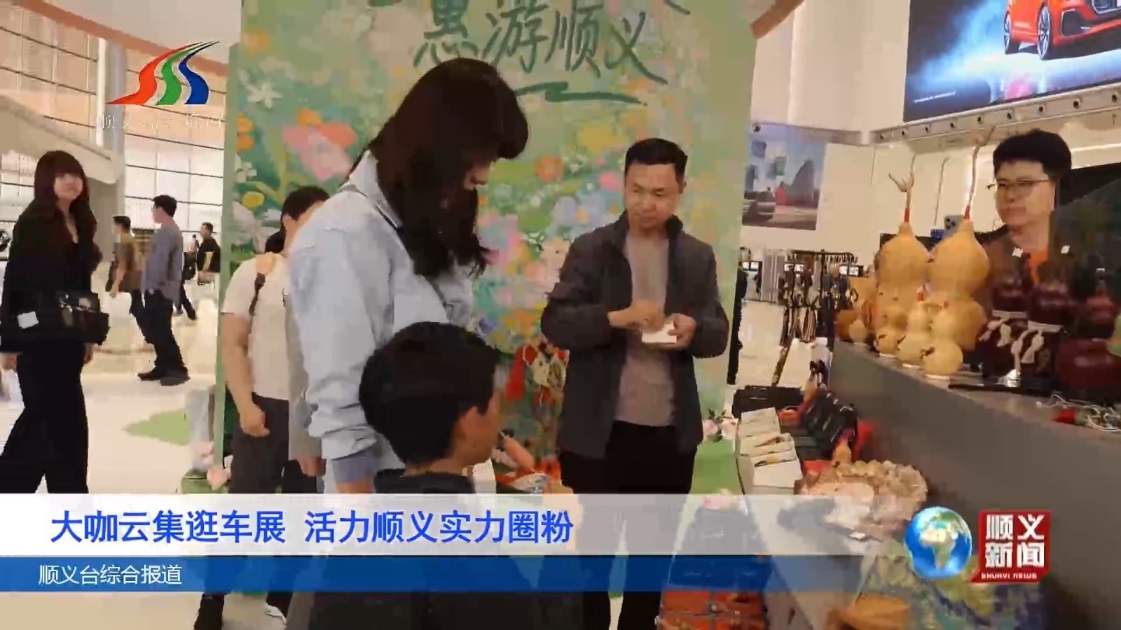 大咖云集逛车展 活力顺义实力圈粉