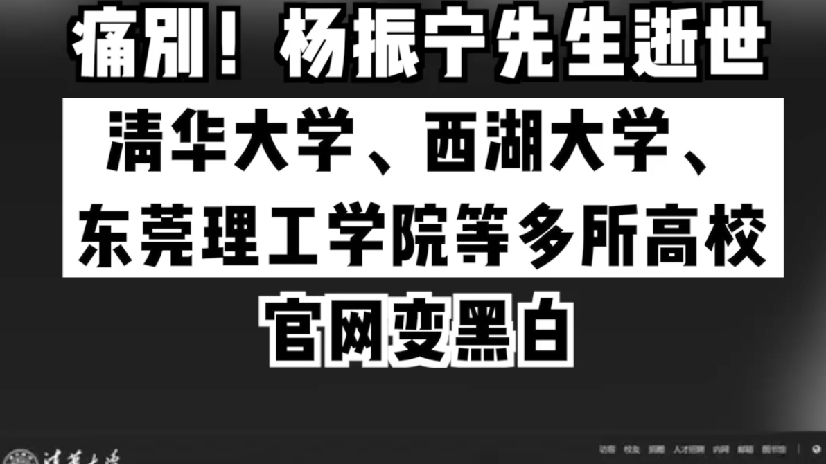 痛别！杨振宁先生逝世。清华大学、西湖大学等多所高校官网变黑白
