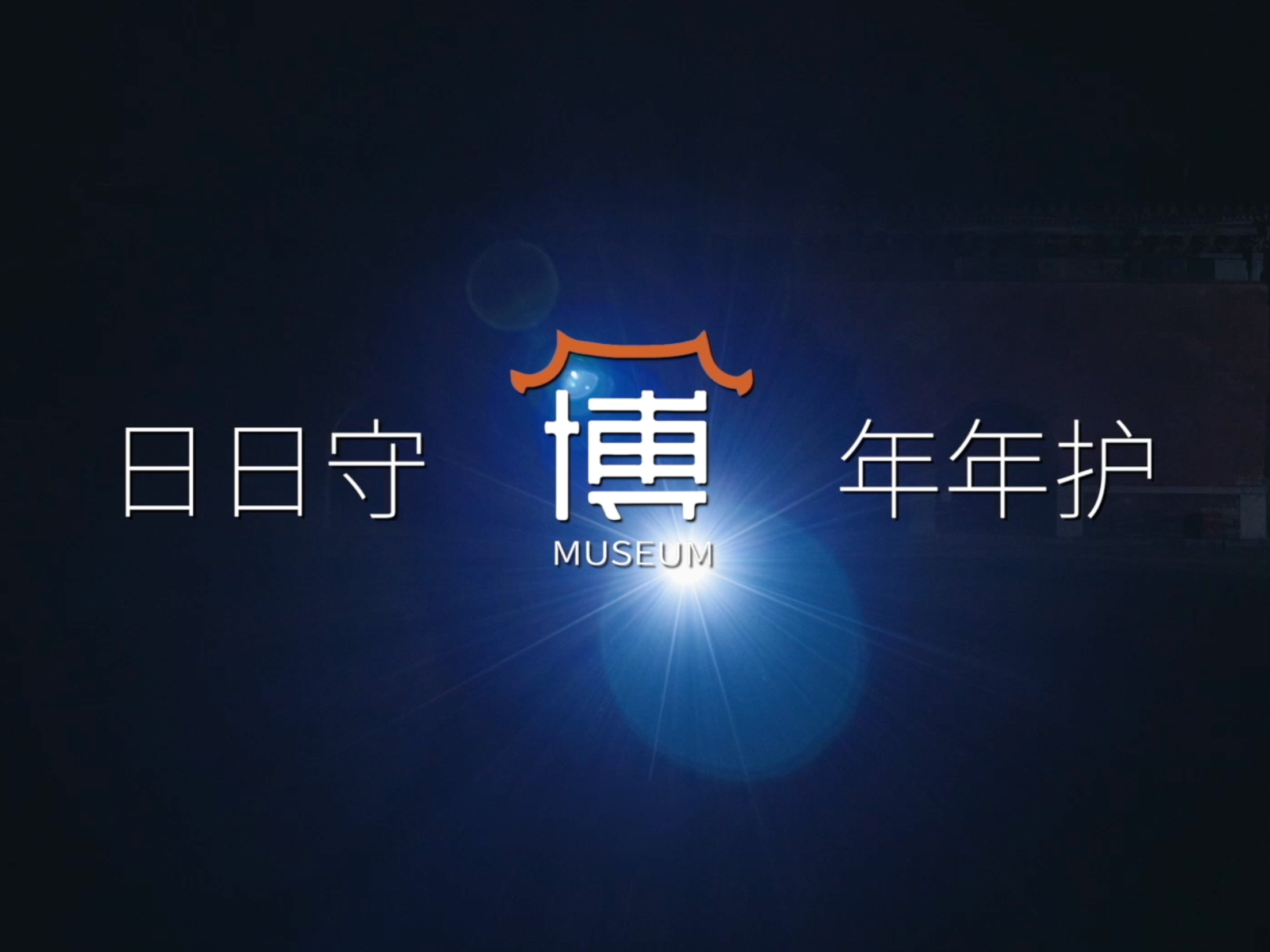 日日守 年年护(下) 日日守 年年护(下)