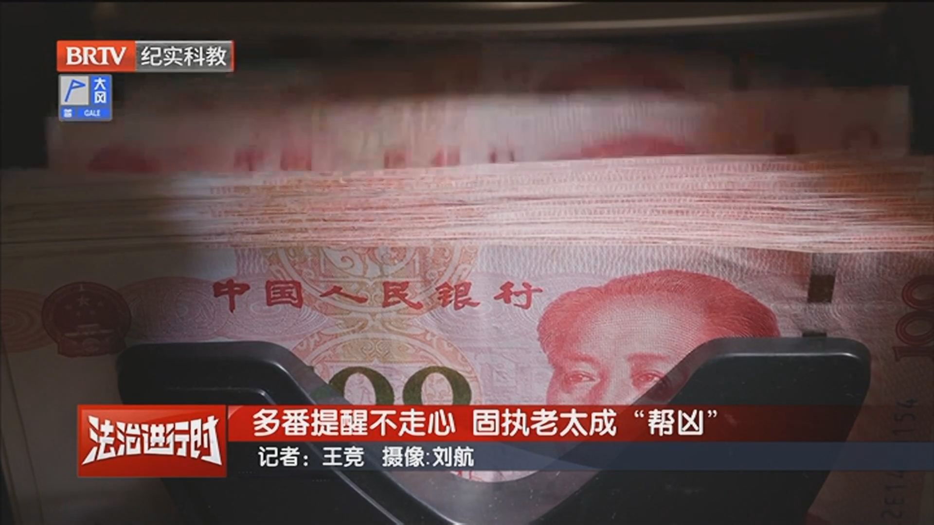 《法治进行时》20250424多番提醒不走心 固执老太成“帮凶”_北京时间