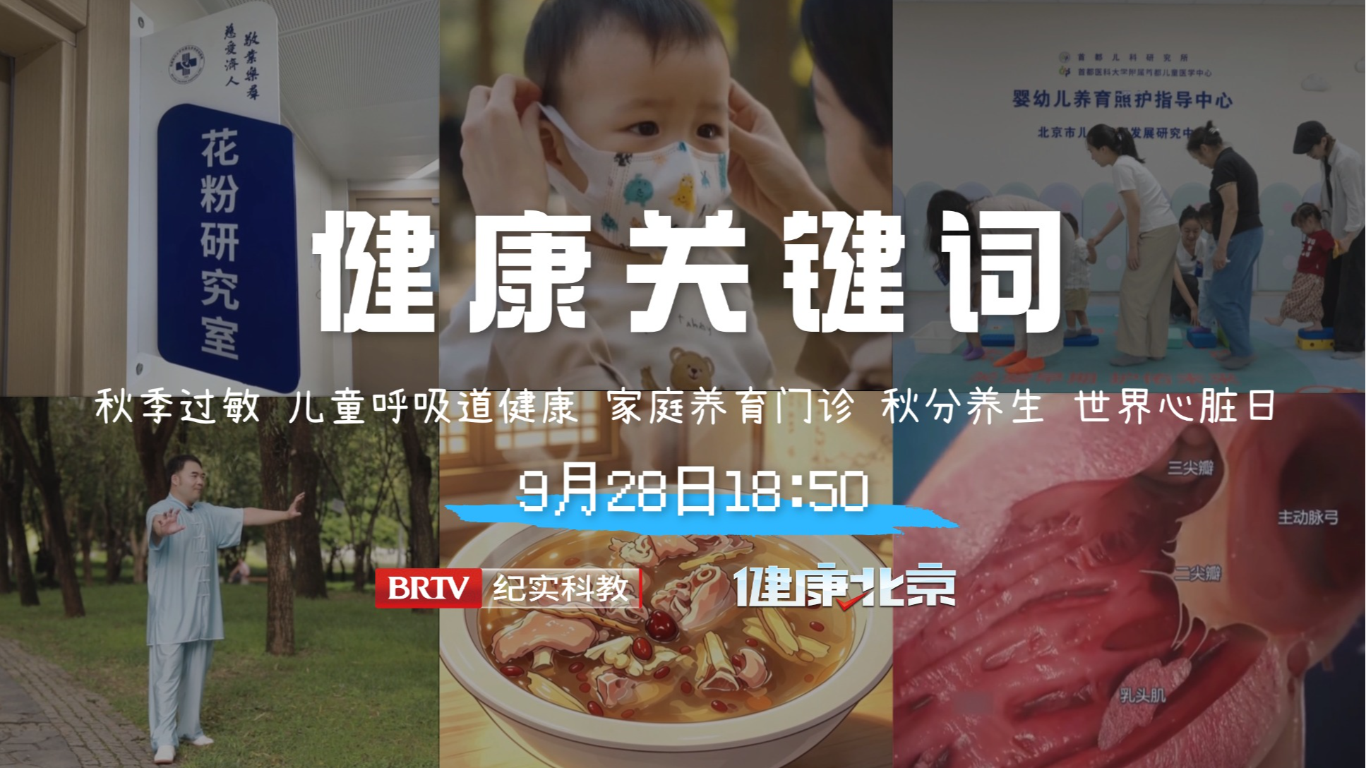 一周健康关键词：过敏、儿童呼吸道、家庭养育门诊、秋分、世界心脏日