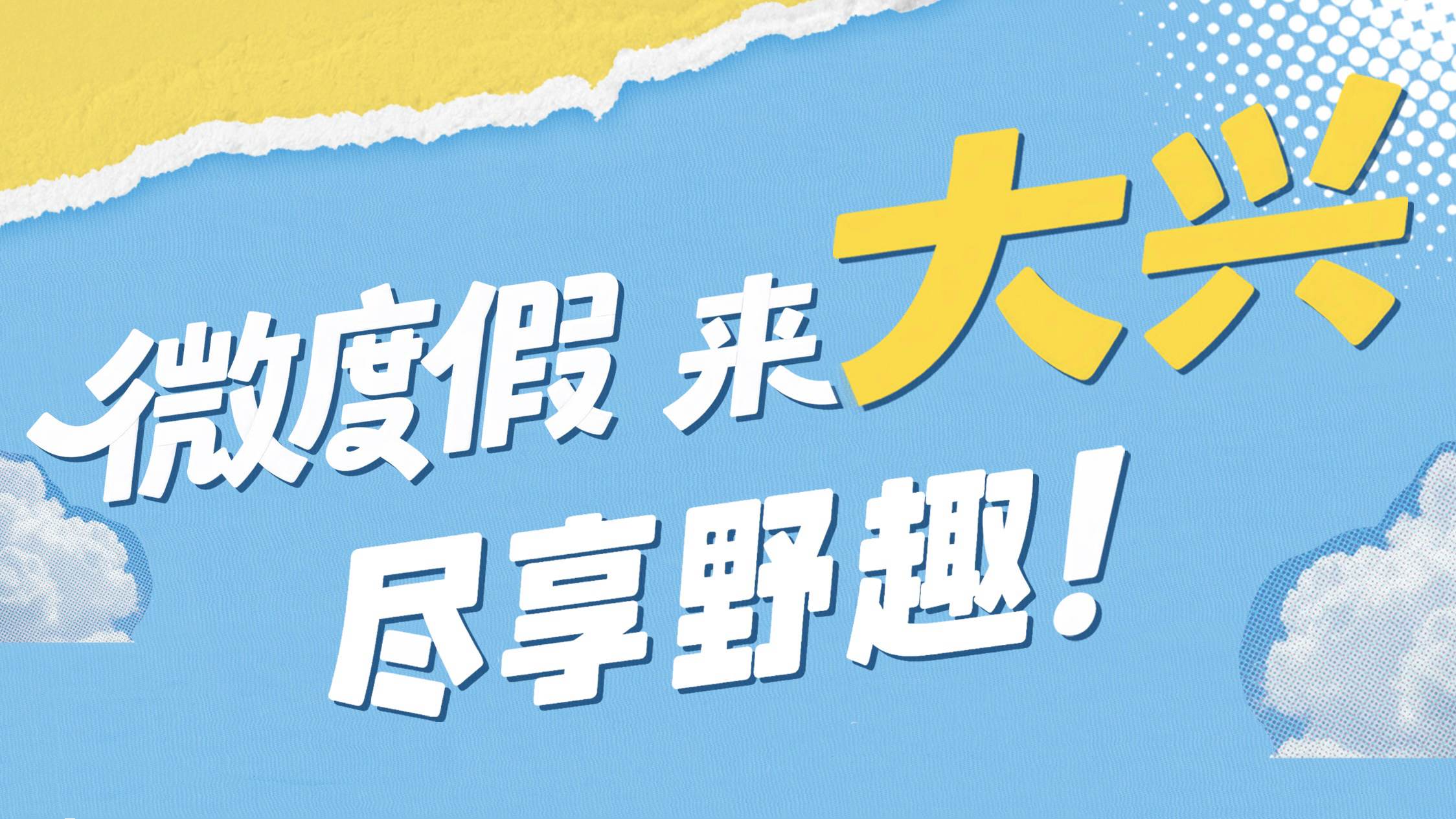 乡约食光丨大兴拾野趣