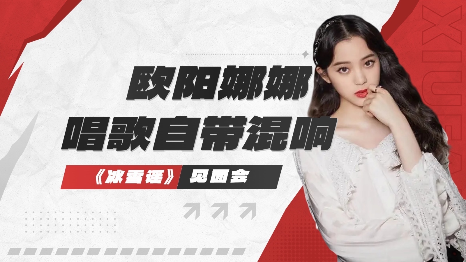 大戏看北京｜《冰雪谣》见面会 欧阳娜娜唱歌自带混响