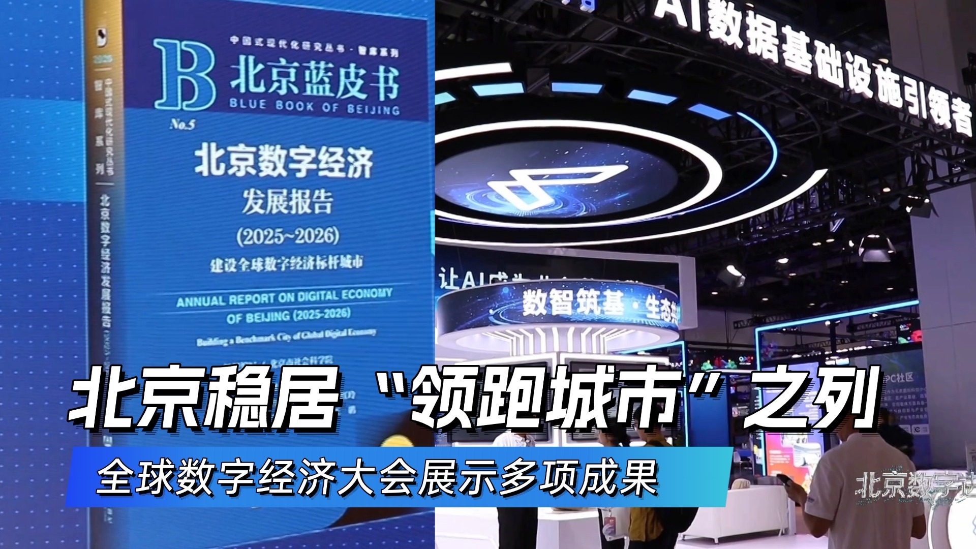 全球数字经济大会展示多项成果 北京稳居“领跑城市”之列