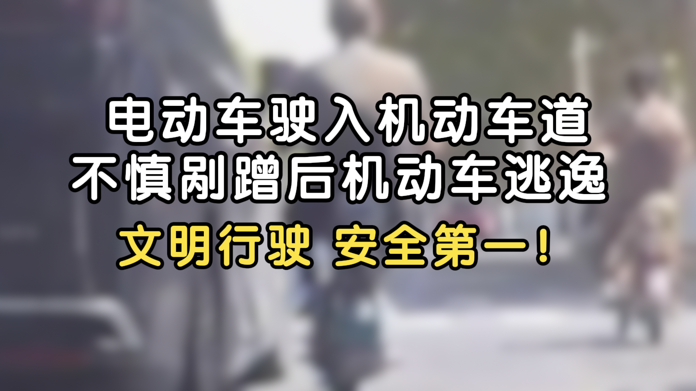 电动车驶入机动车道不慎剐蹭后机动车逃逸 文明行驶 安全第一！